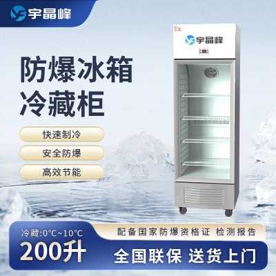 宇晶峰玻璃門防爆冰箱200L