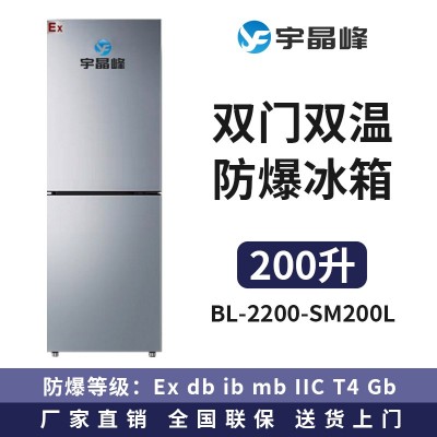 宇晶峰雙門雙溫防爆冰箱200L
