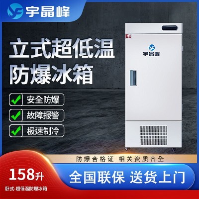 宇晶峰防爆冰箱158升立式超低溫-15
