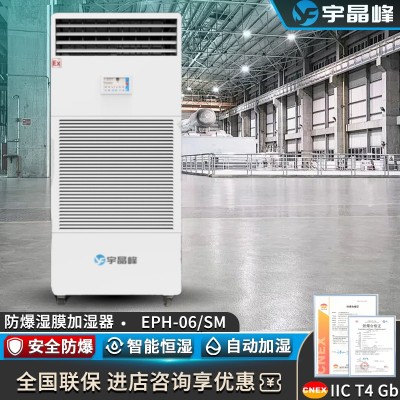 宇晶峰防爆濕膜加濕器