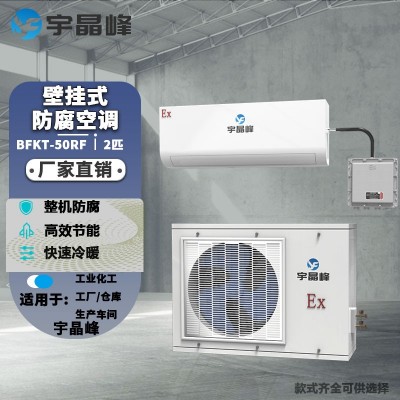 宇晶峰防腐空調(diào)壁掛式2匹整機防腐
