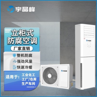 宇晶峰防腐空調(diào)柜機2匹整機防腐
