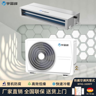 宇晶峰防腐空調(diào)風(fēng)管機(jī)8匹整機(jī)防腐